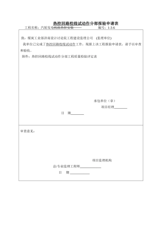 热控回路校线试动作分部报验申请表1-3-6