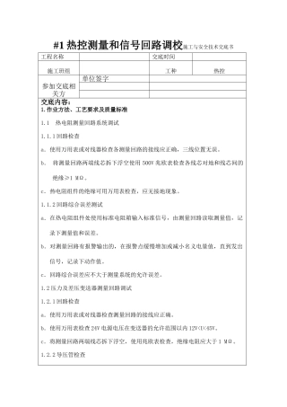 热控测量和信号回路调校技术交底