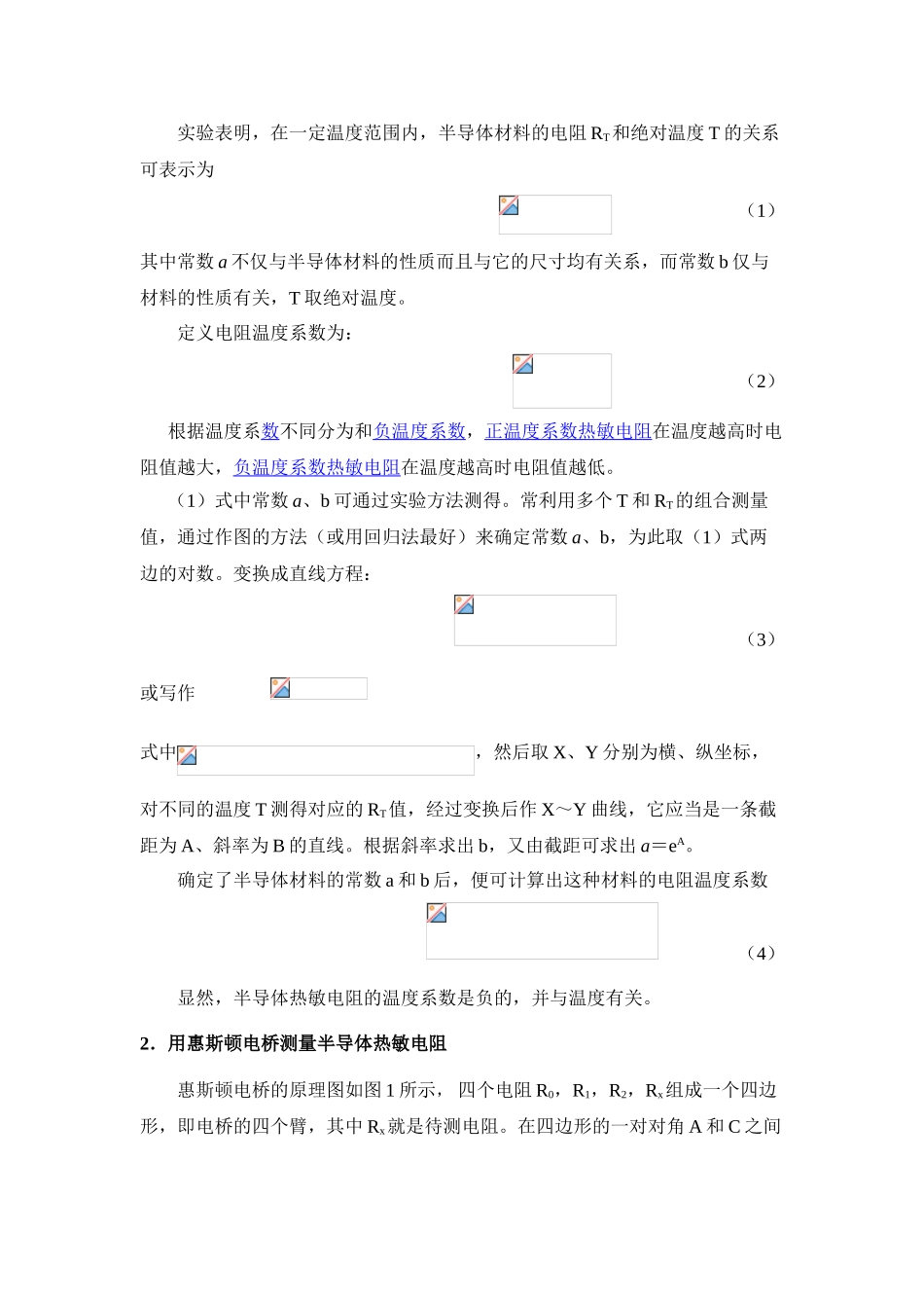 热敏电阻温度特性研究实验_第2页