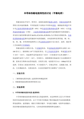 热敏电阻温度特性研究实验