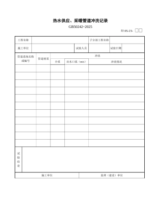 热水供应、采暖管道冲洗记录