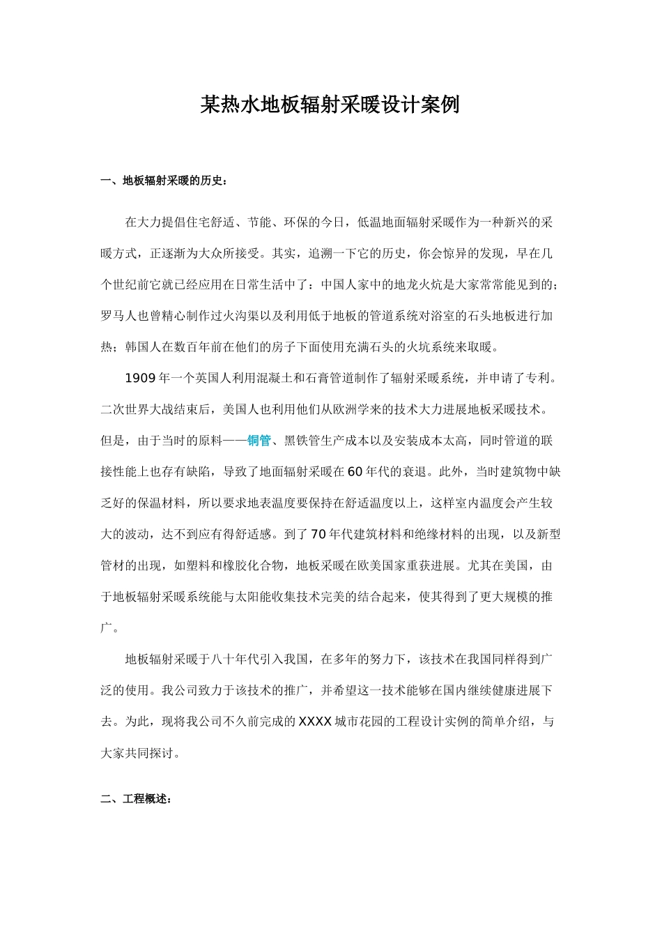 热水地板辐射采暖设计案例_第1页