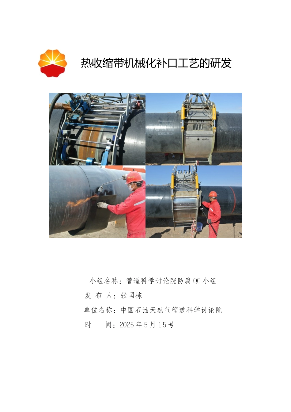 热收缩带机械化补口工艺的研发QC成果报告_第1页