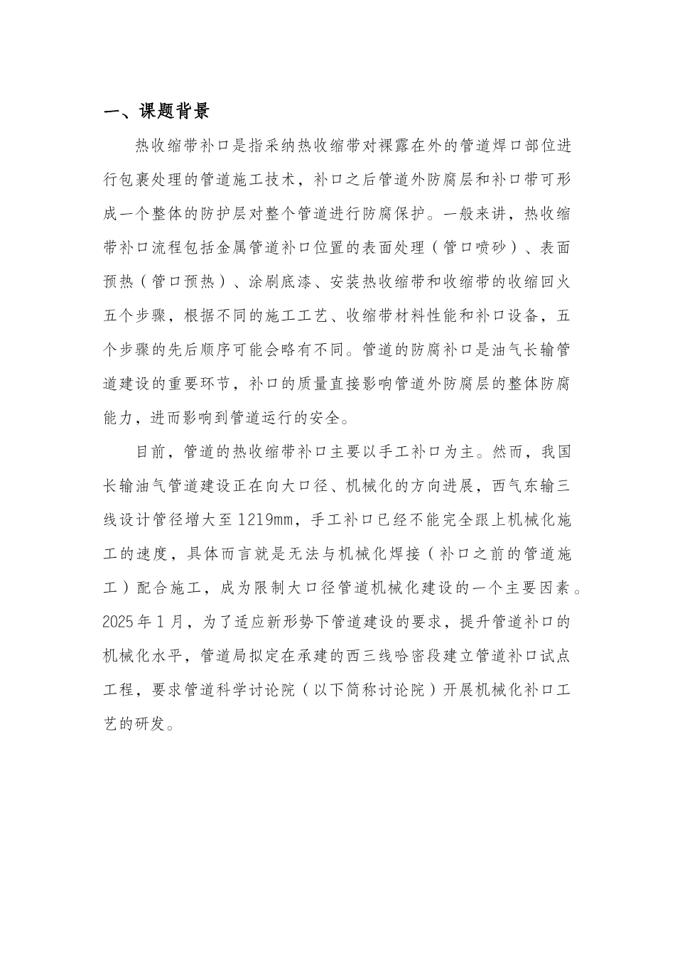 热收缩带机械化补口工艺的研发QC成果报告_第3页