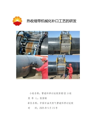 热收缩带机械化补口工艺的研发QC成果报告