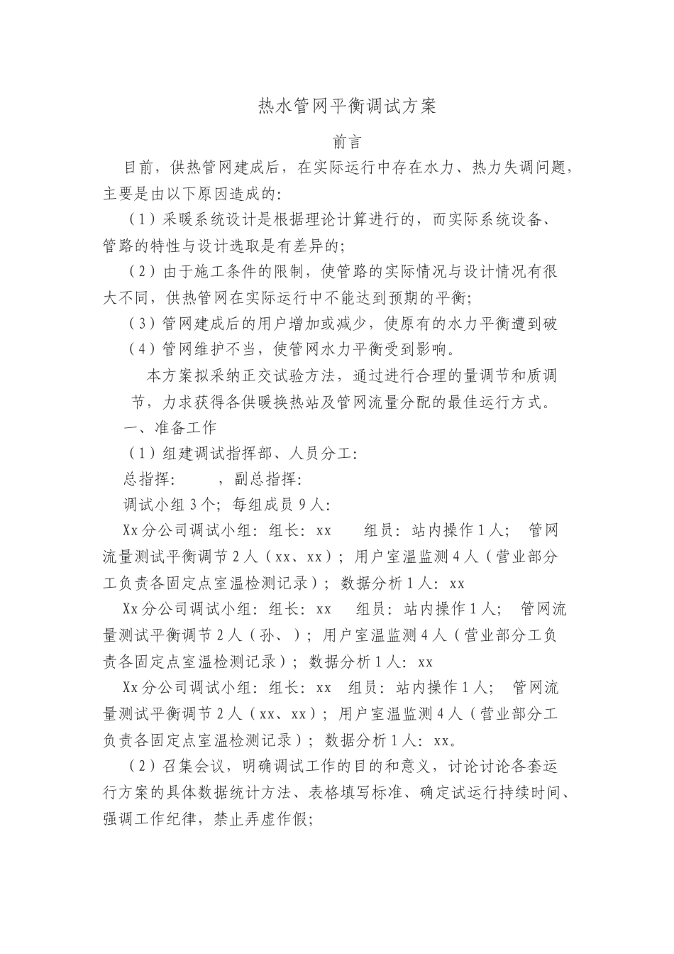 热水管网平衡调试方案_第1页
