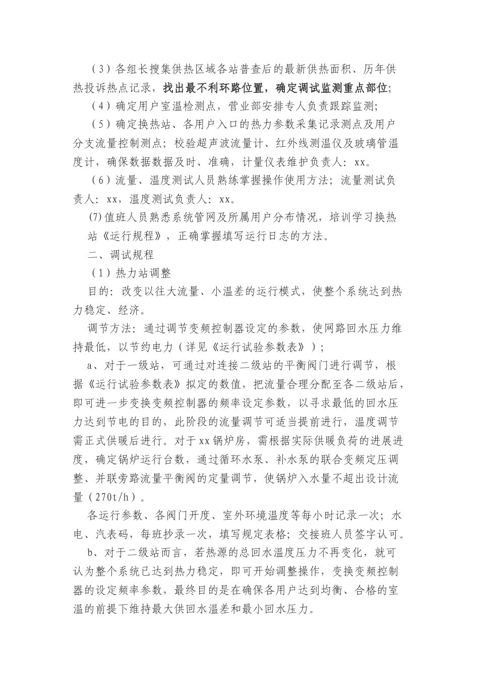 热水管网平衡调试方案_第2页