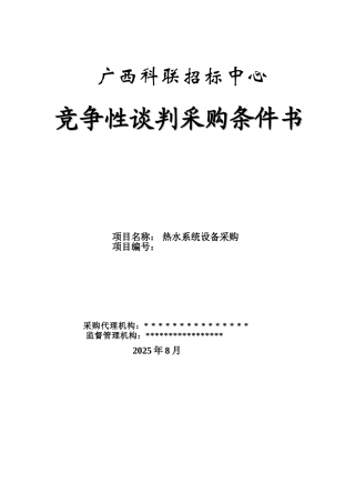 热水系统设备采购竞争性谈判采购条件书