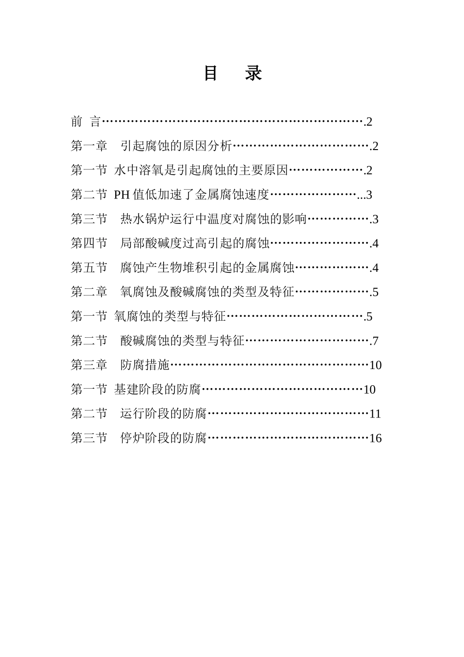 热水锅炉腐蚀原因及防腐措施_第2页