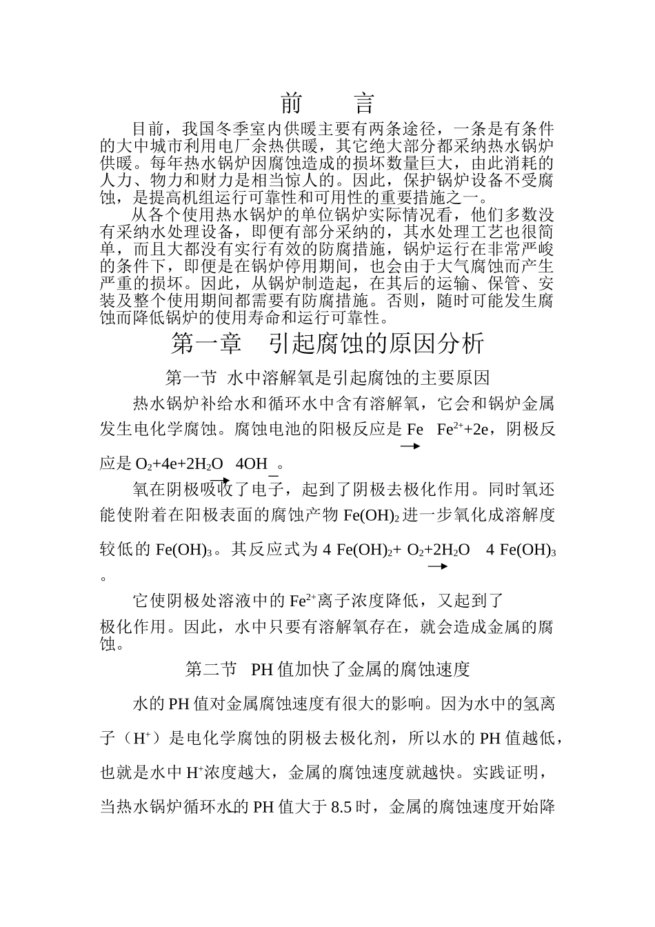 热水锅炉腐蚀原因及防腐措施_第3页