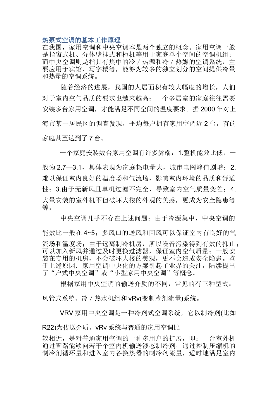 热泵式空调的基本工作原理_第1页