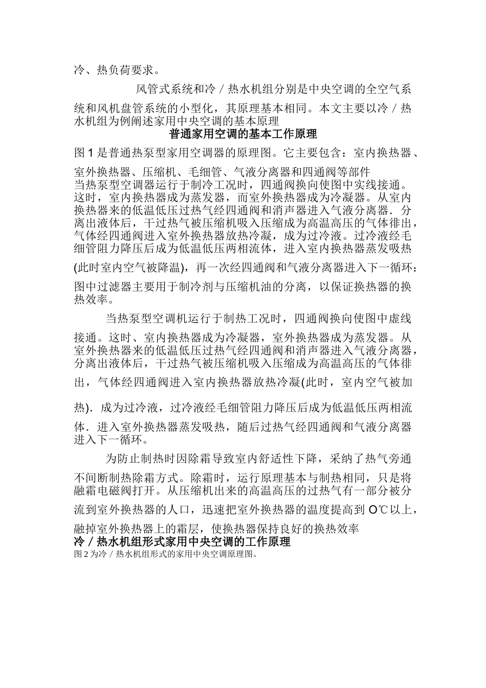 热泵式空调的基本工作原理_第2页