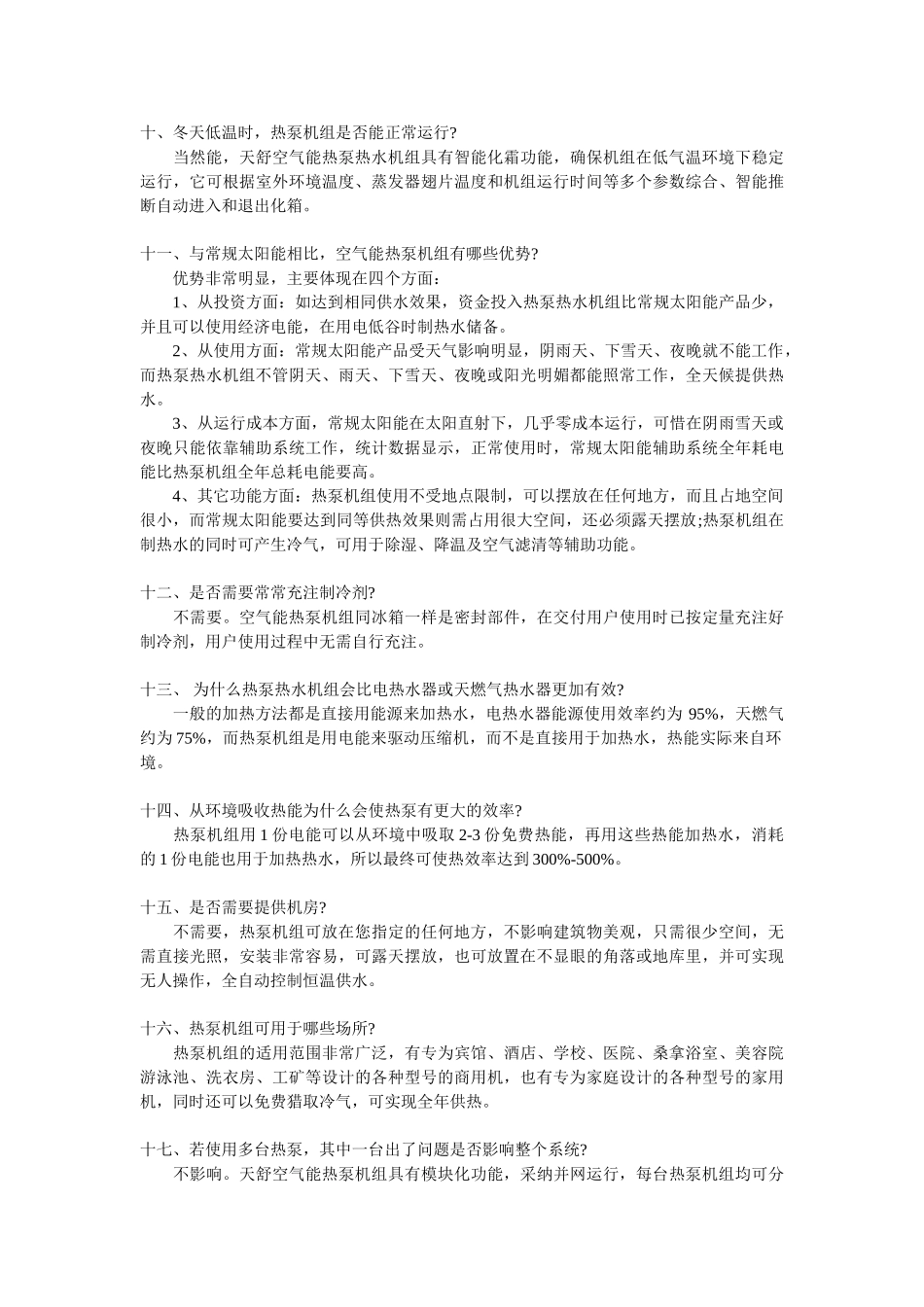热泵机组技术知识问答_第2页