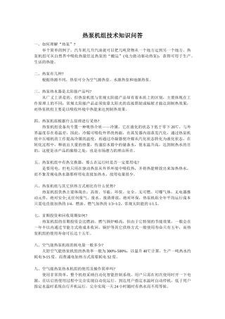 热泵机组技术知识问答