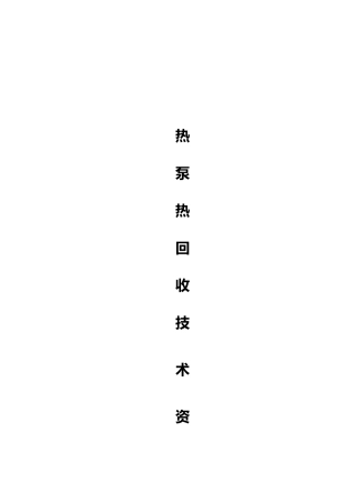 热泵热回收技术资料