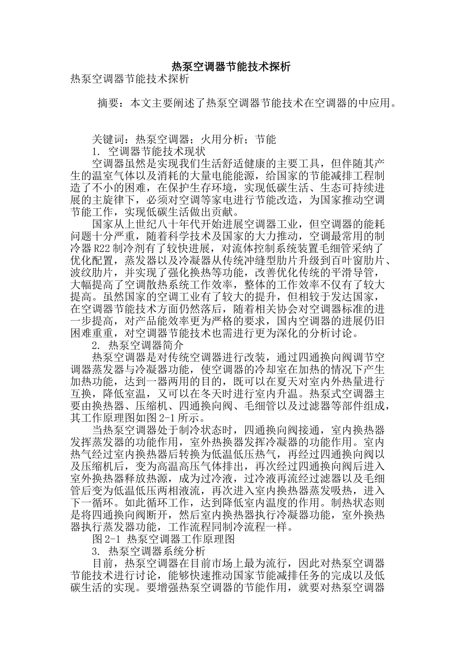 热泵空调器节能技术探析_第1页