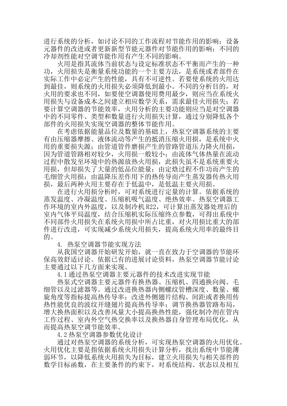 热泵空调器节能技术探析_第2页