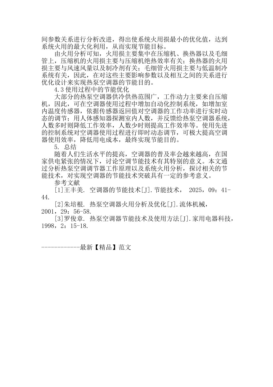 热泵空调器节能技术探析_第3页