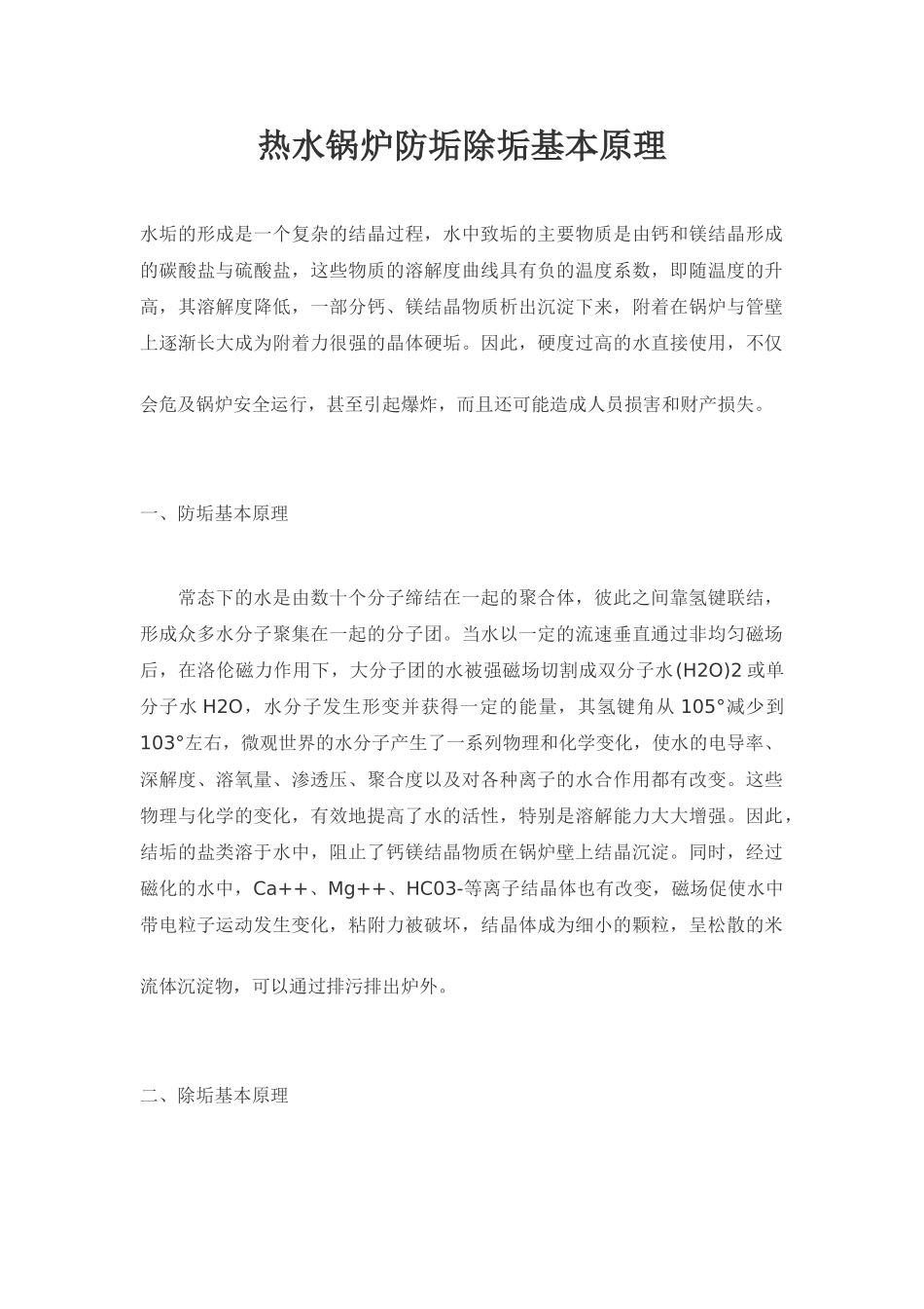 热水锅炉防垢除垢基本原理_第1页