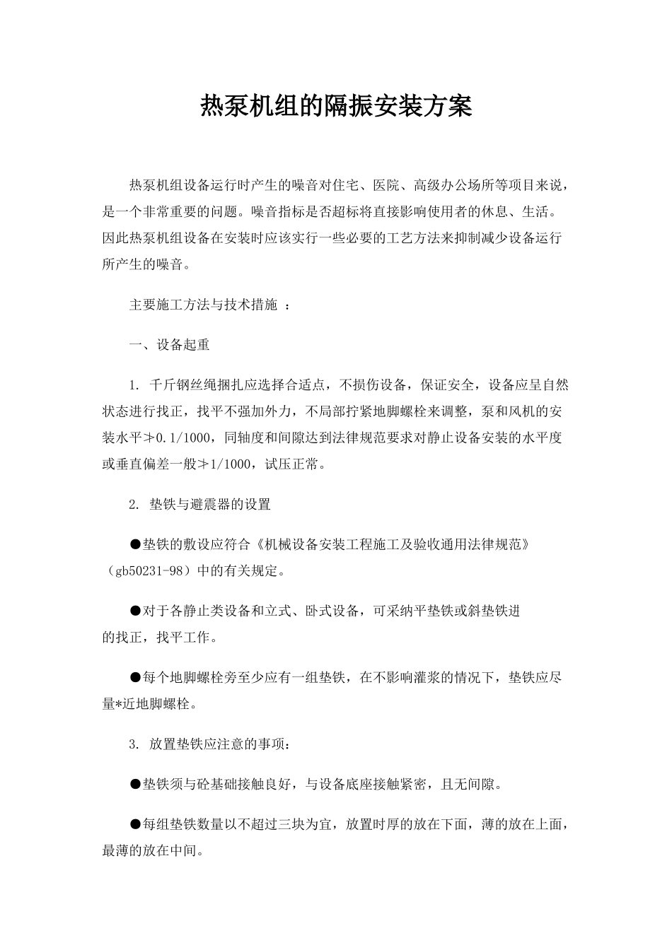 热泵机组的隔振安装方案_第1页