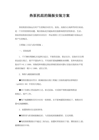 热泵机组的隔振安装方案