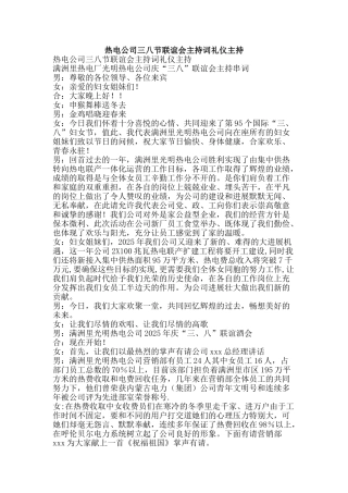 热电公司三八节联谊会主持词礼仪主持-精品文案范文