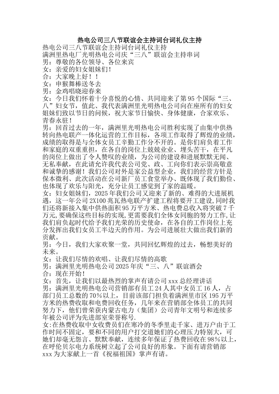热电公司三八节联谊会主持词台词礼仪主持-精品文案范文_第1页