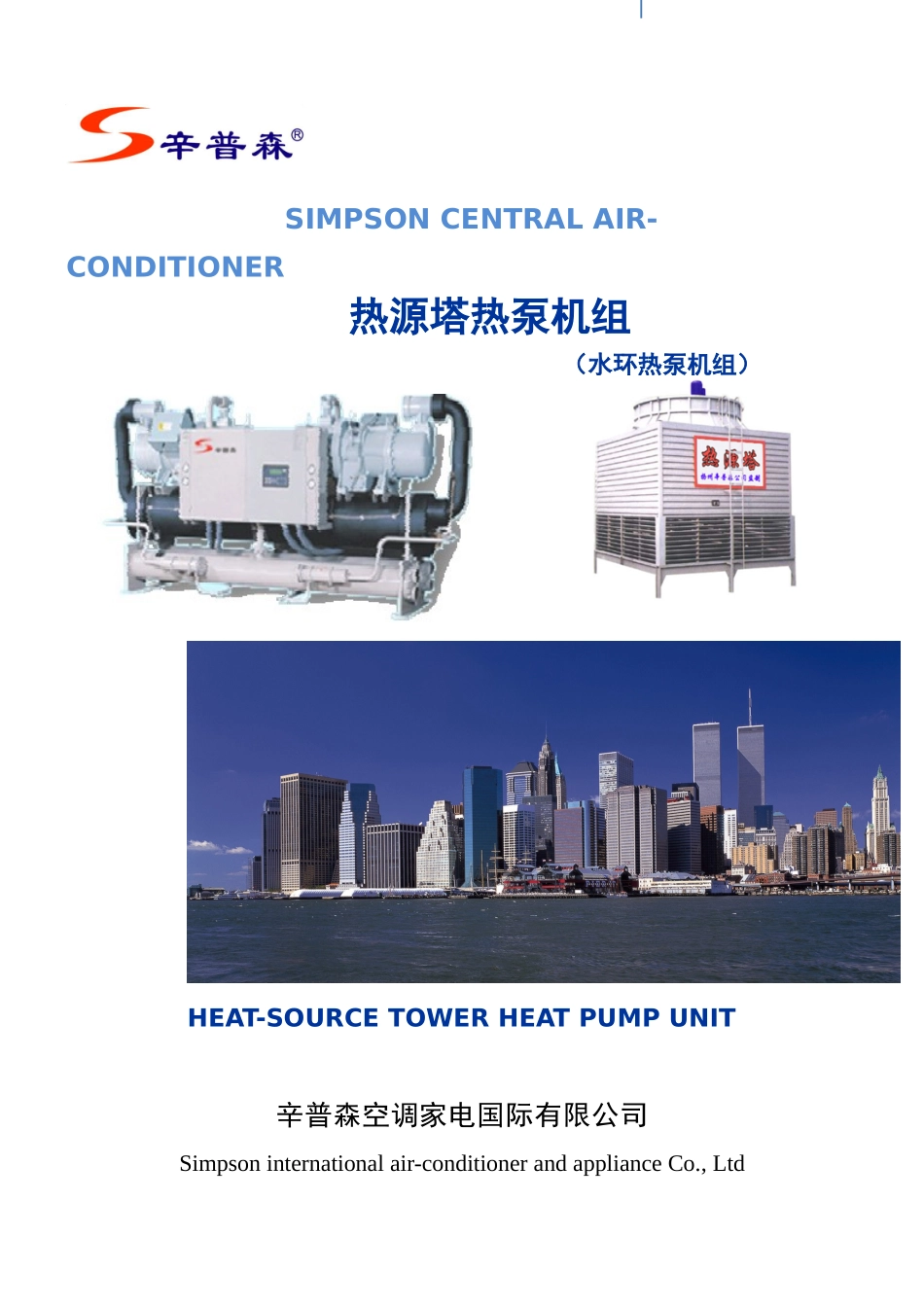 热源塔热泵机组_第1页
