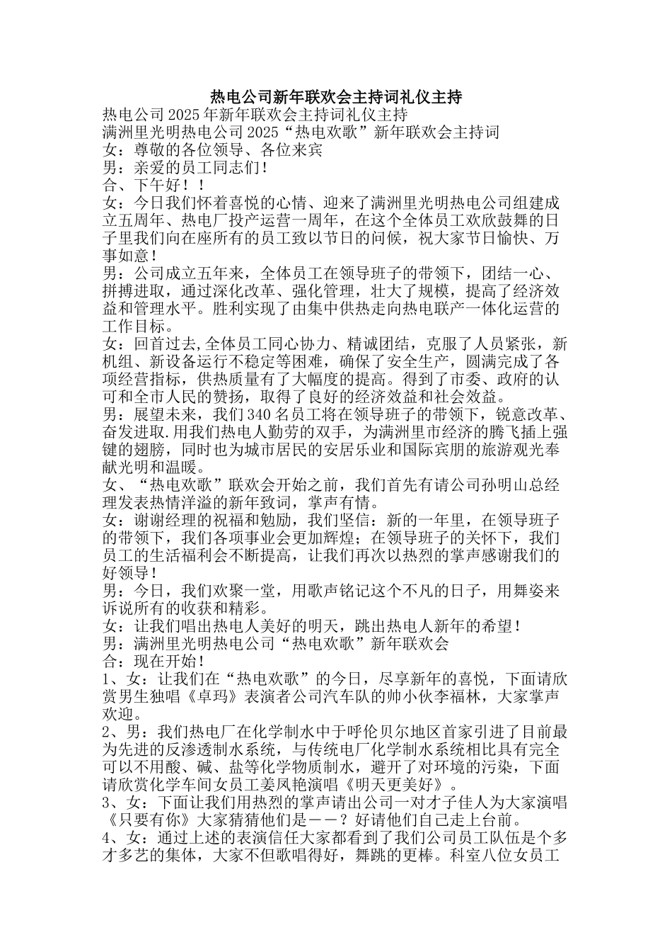 热电公司新年联欢会主持词礼仪主持-精品文案范文_第1页