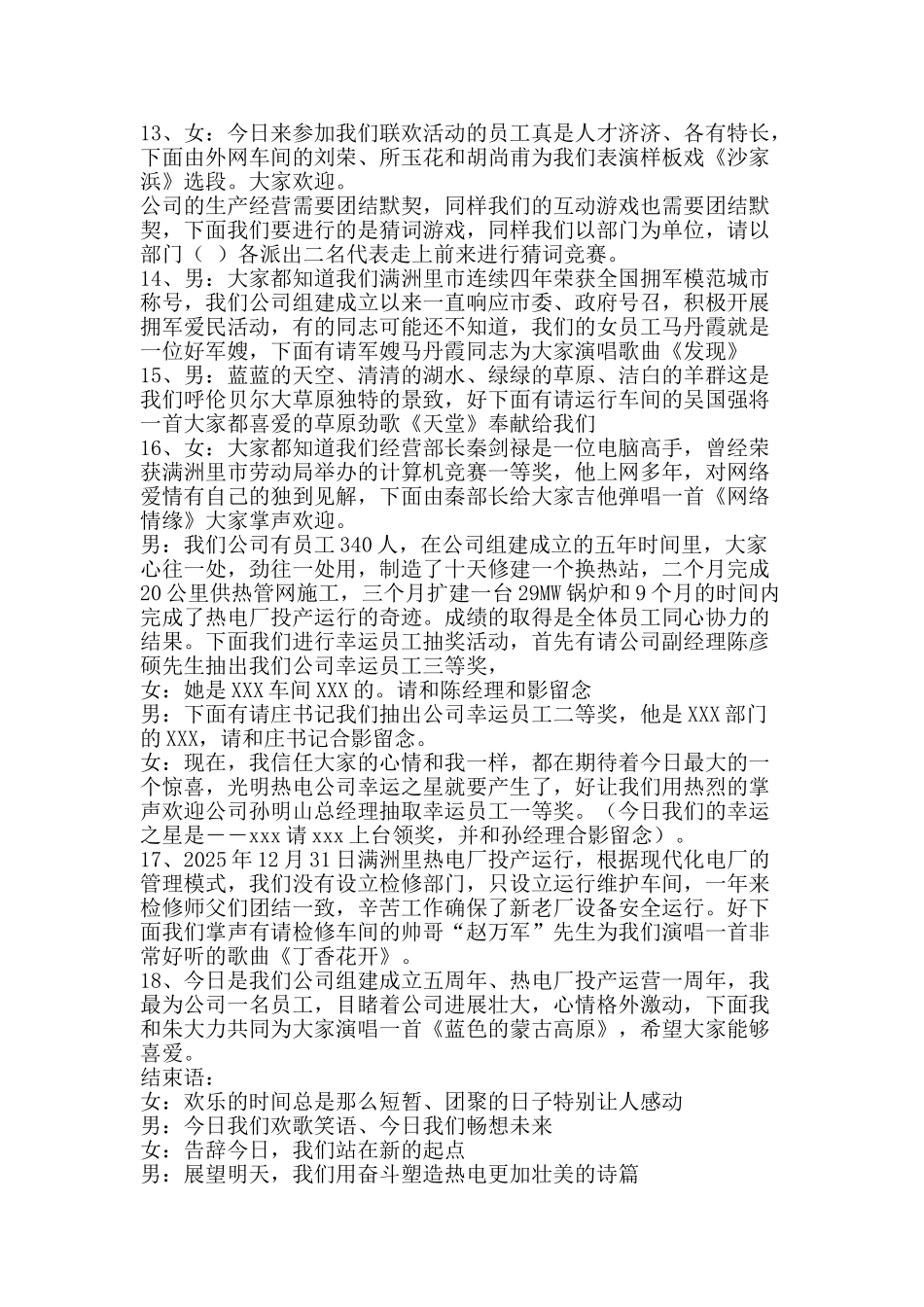 热电公司新年联欢会主持词礼仪主持-精品文案范文_第3页