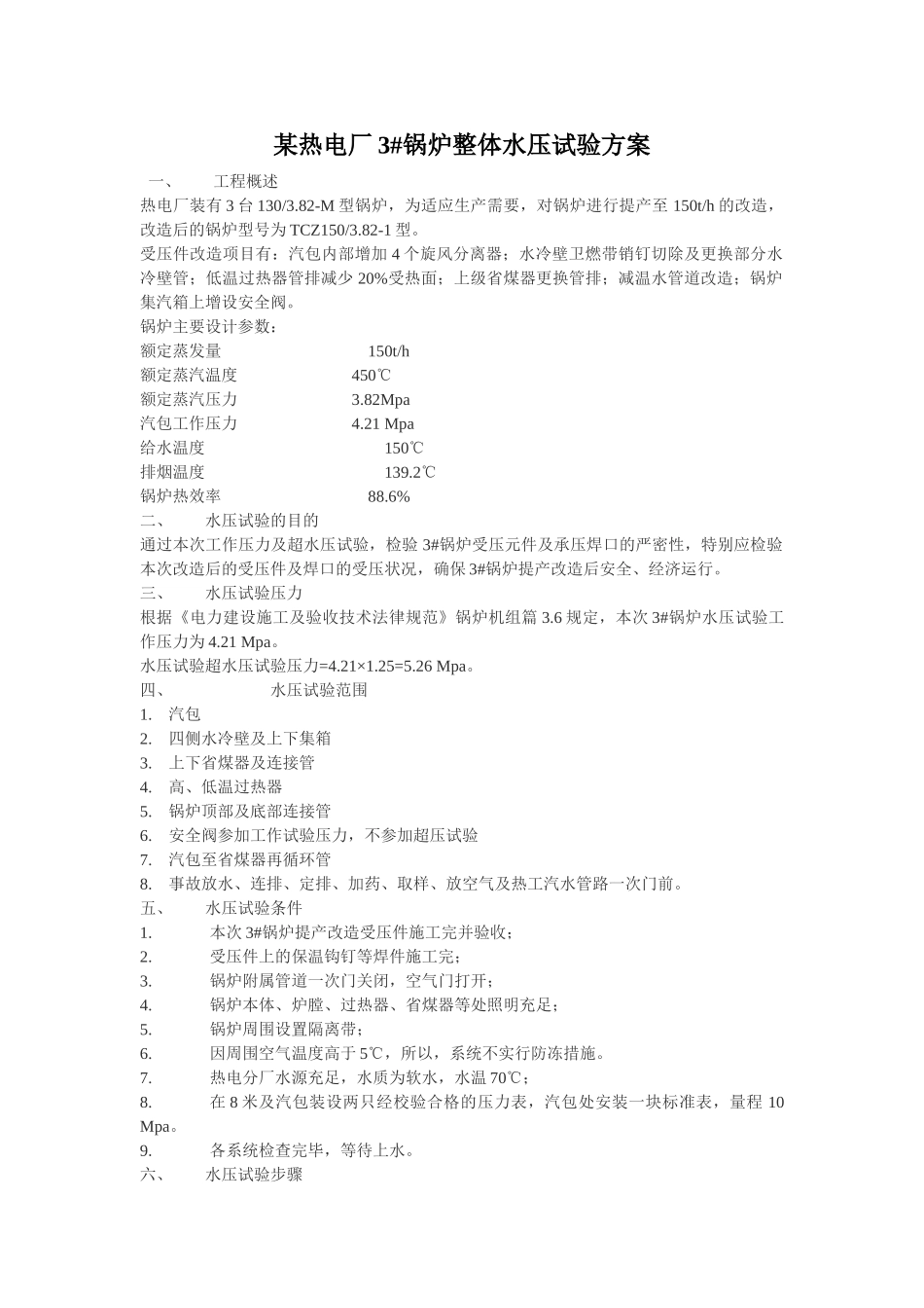 热电厂3#锅炉整体水压试验方案_第1页
