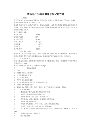 热电厂3#锅炉整体水压试验方案