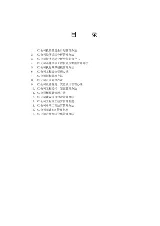 热电力公司工程计划管理制度汇编