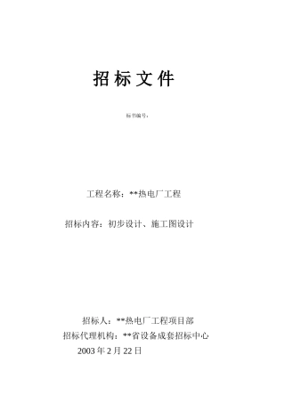 热电厂初步设计施工图设计招标书