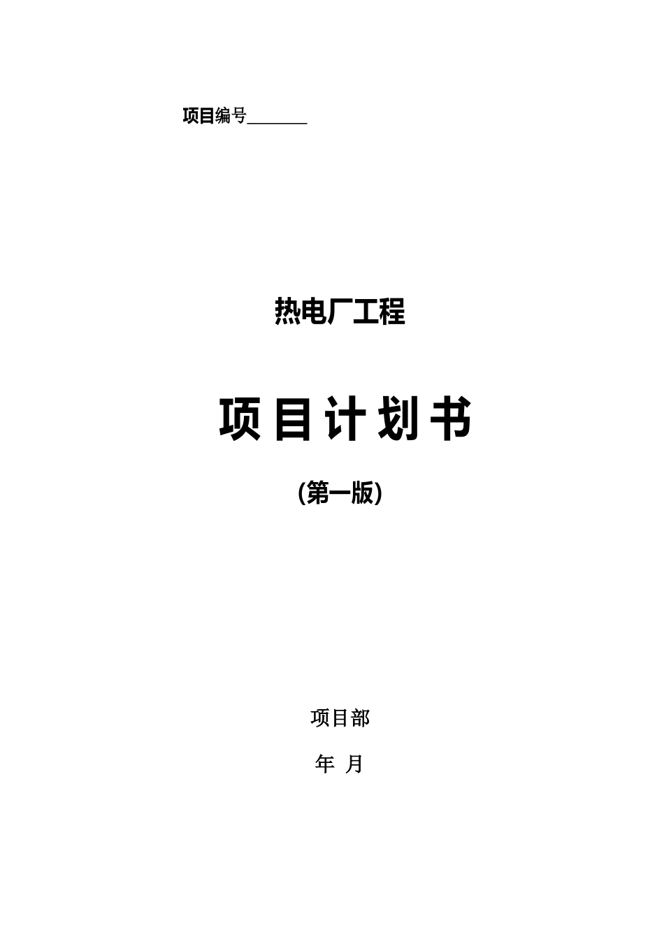 热电厂工程项目计划书_第1页