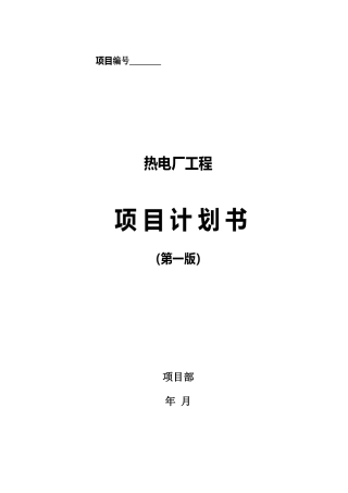热电厂工程项目计划书