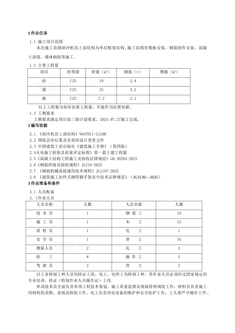 热电厂制冷站上部结构施工技术交底-secret_第3页