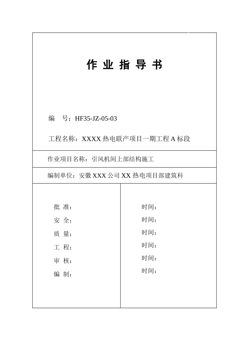 热电厂引风机间上部结构施工技术交底_第1页