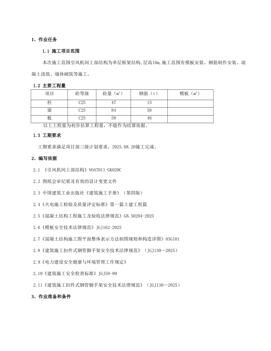 热电厂引风机间上部结构施工技术交底_第3页
