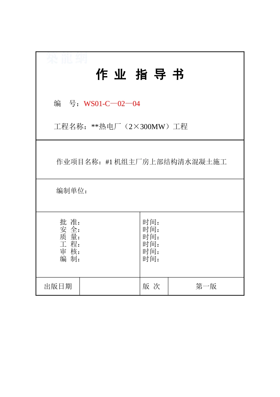 热电厂厂房上部结构清水混凝土施工方案_第1页