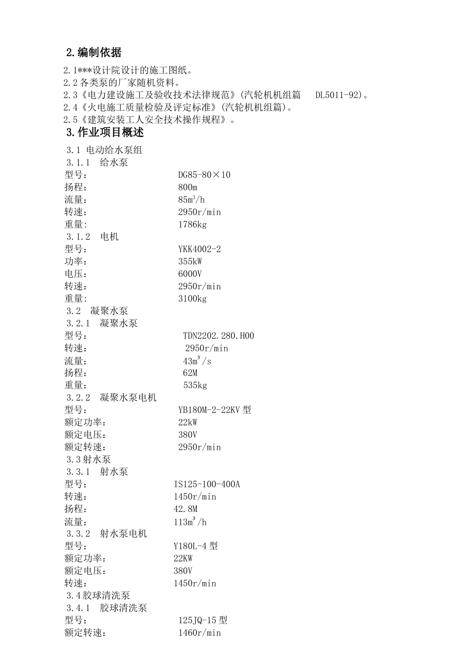 热电厂汽轮发电机组泵类安装作业指导书_第2页
