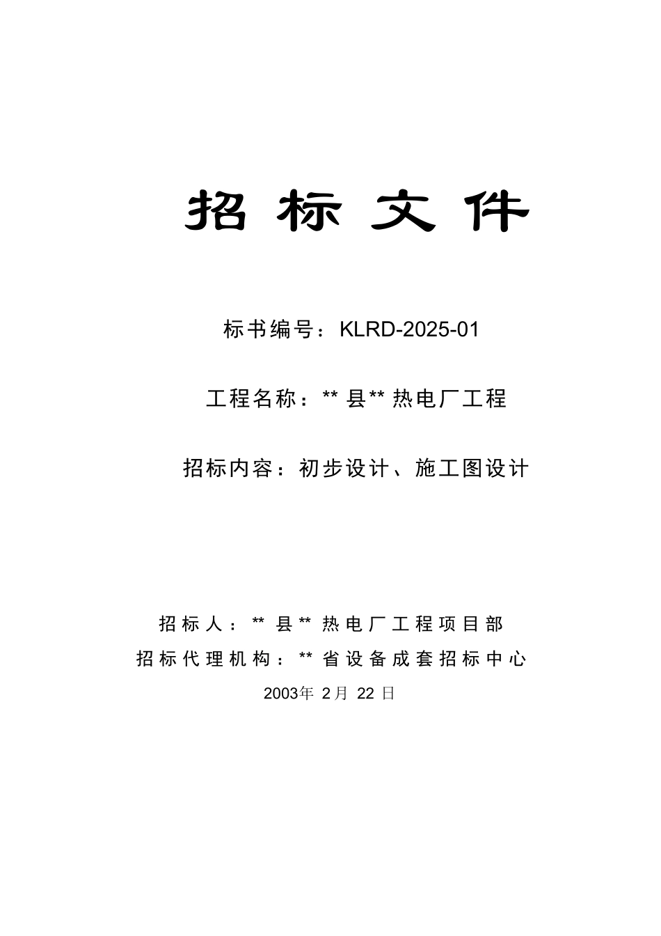 热电厂工程设计招标文件_第1页