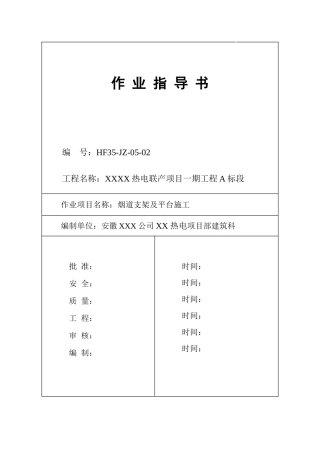 热电厂烟道支架及平台施工技术交底-secret