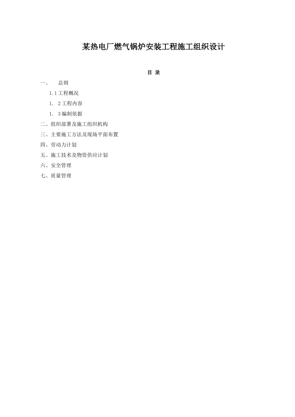 热电厂燃气锅炉安装工程施工组织设计_第1页