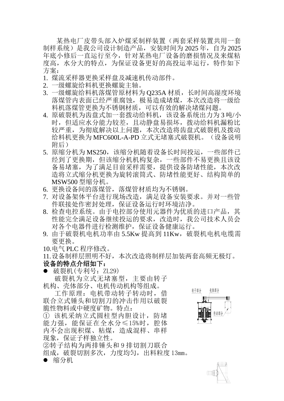 热电厂皮带入炉煤采制样装置大修技术方案_第2页