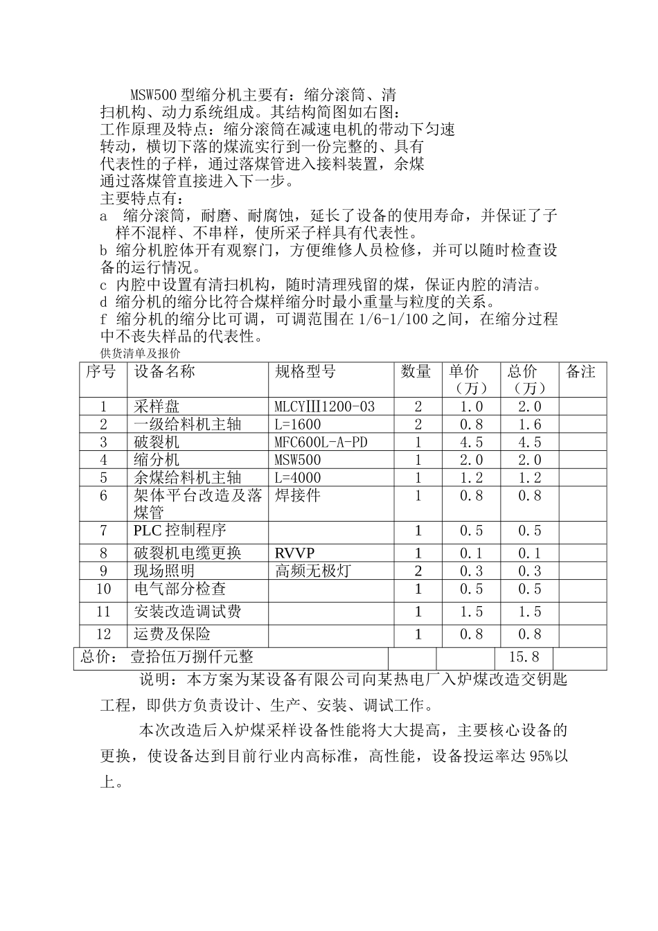 热电厂皮带入炉煤采制样装置大修技术方案_第3页