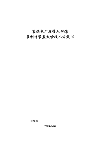 热电厂皮带入炉煤采制样装置大修技术方案