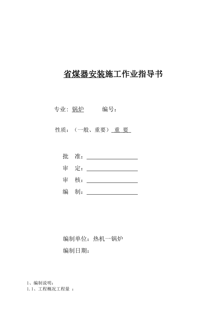 热电厂省煤器安装施工作业指导书_第1页