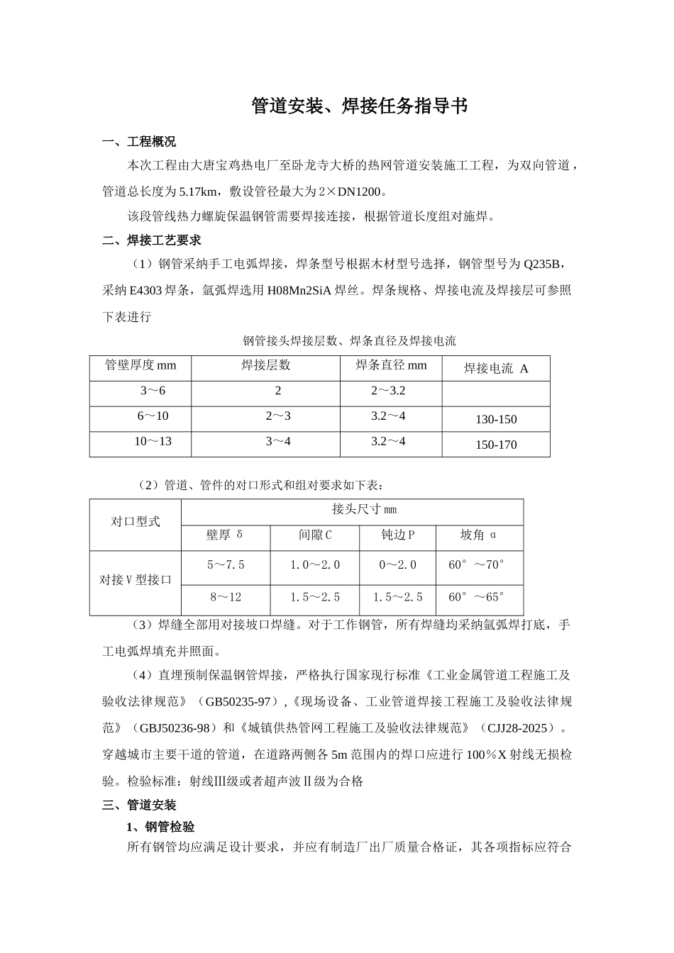 热电厂管道安装、焊接任务指导书_第1页