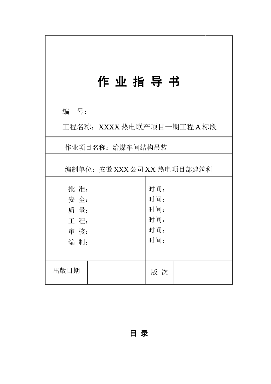 热电厂给煤车间结构吊装施工技术交底_第1页